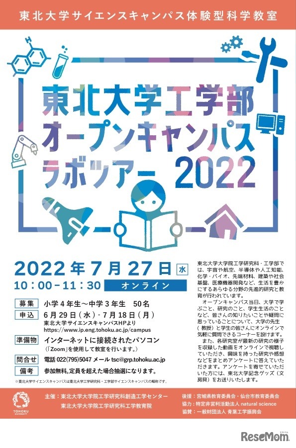 東北大学サイエンスキャンパス 第7回体験型科学教室「東北大学工学部オープンキャンパスラボツアー」