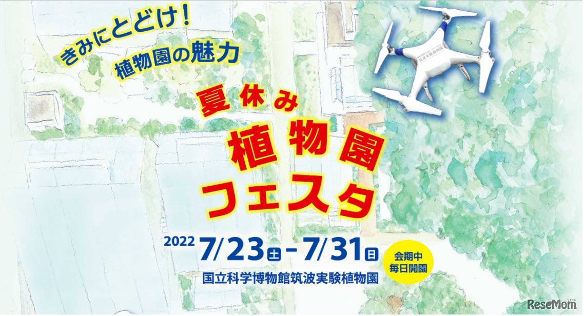 夏休み植物園フェスタ
