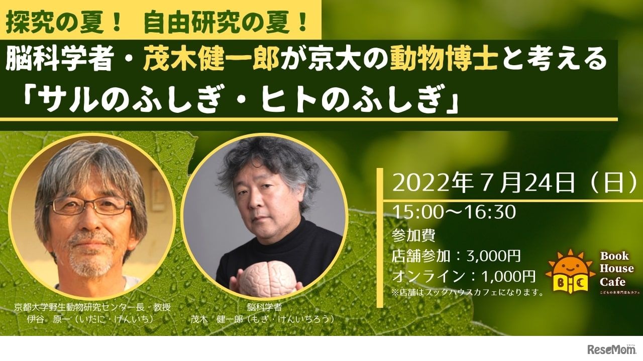 脳科学者・茂木健一郎が京大の動物博士と考える「サルのふしぎ・ヒトのふしぎ」