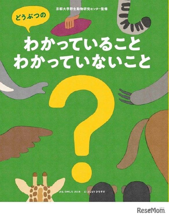 絵本「どうぶつのわかっていること・わかっていないこと」（小学館集英社プロダクション）
