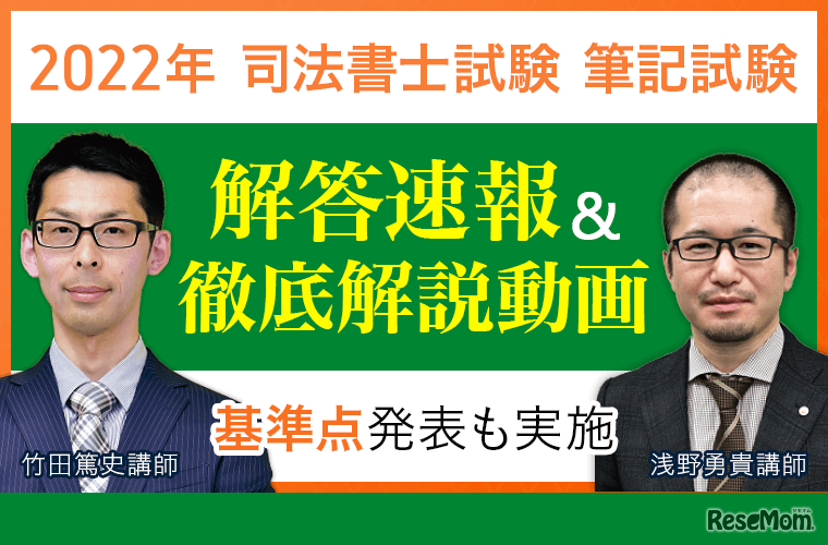 2022年司法書士試験「解答速報＆徹底解説動画」