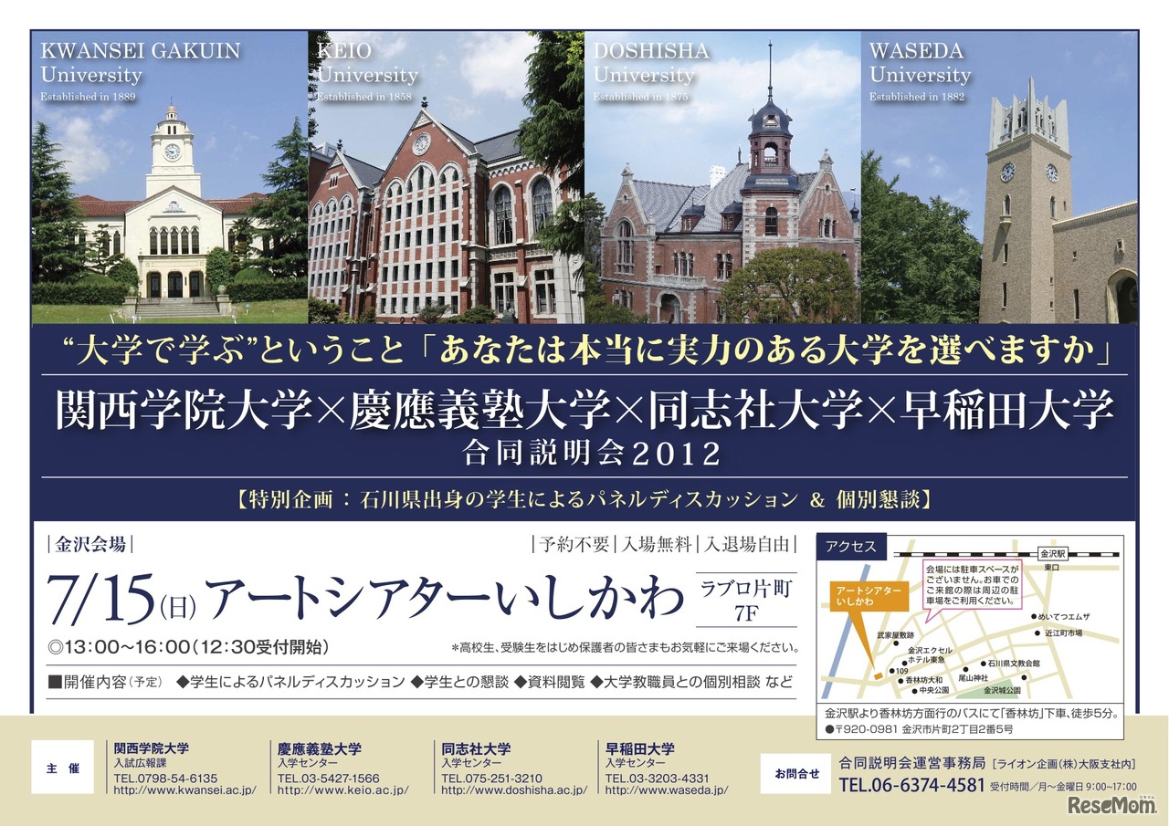 関西学院大学×慶應義塾大学×同志社大学×早稲田大学 合同説明会2012
