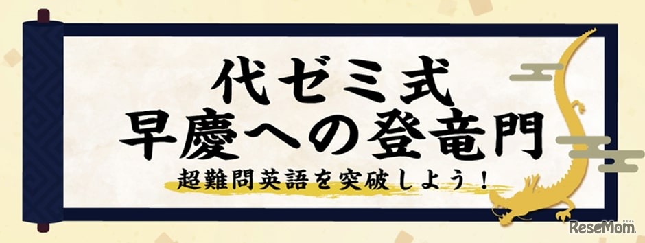 代ゼミ式早慶への登竜門