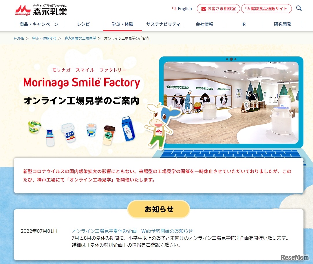 森永乳業「オンライン工場見学」