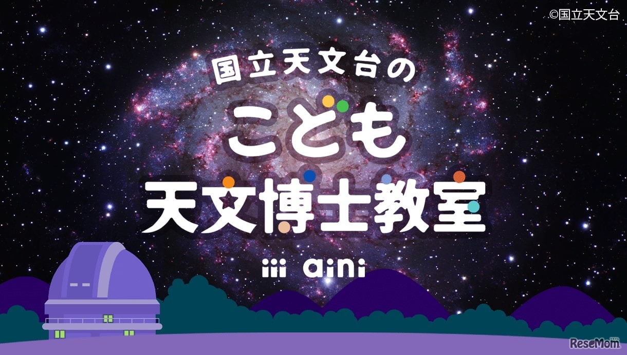 国立天文台のこども天文博士教室