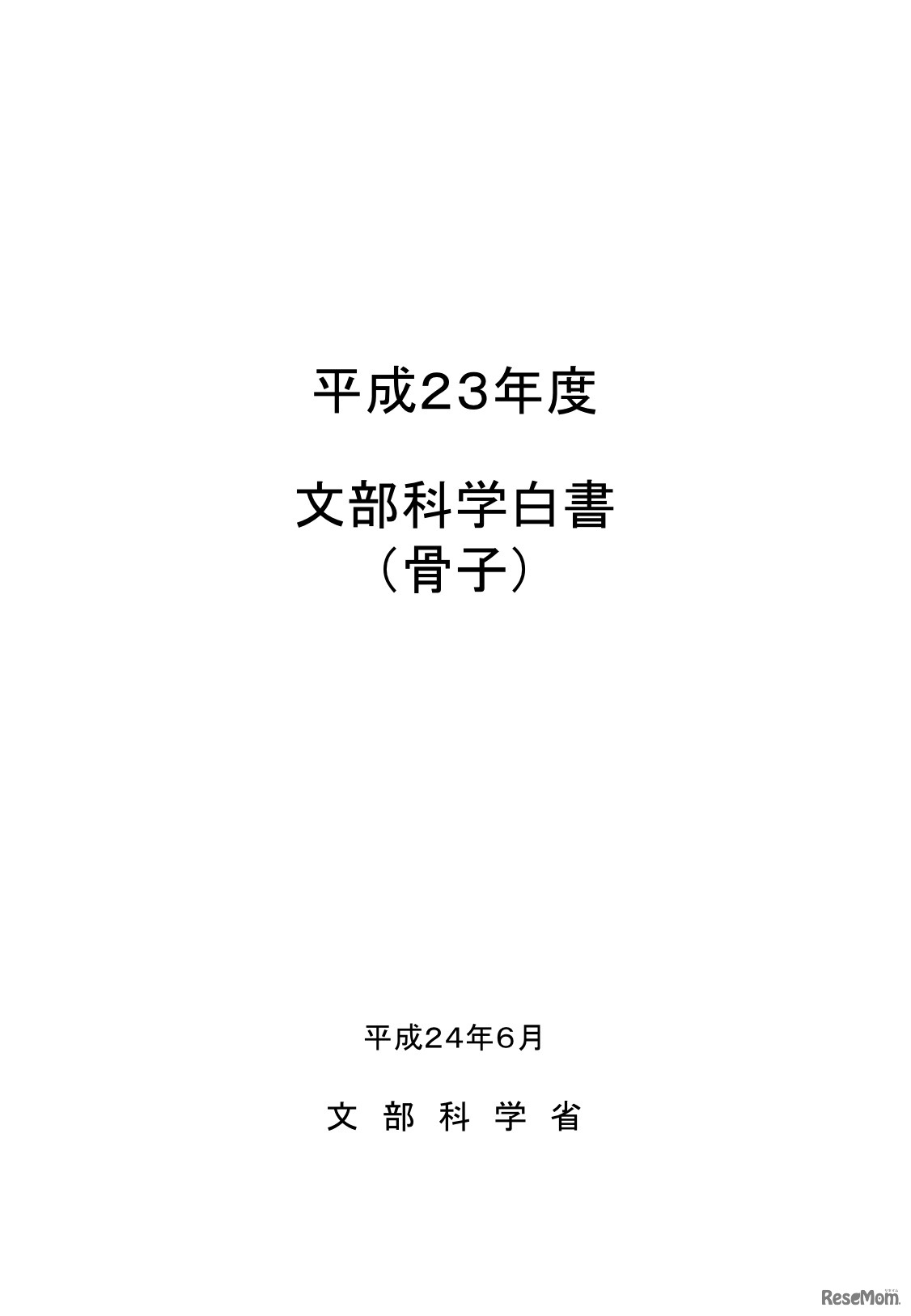 平成23年度文部科学白書（骨子）