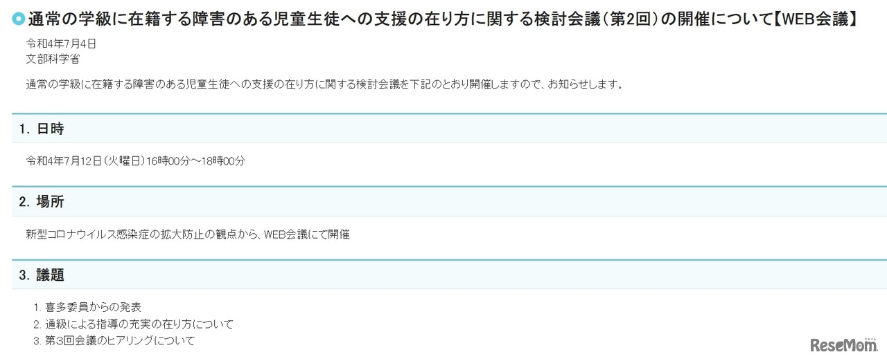 文部科学省：通常の学級に在籍する障害のある児童生徒への支援の在り方に関する検討会議（第2回）