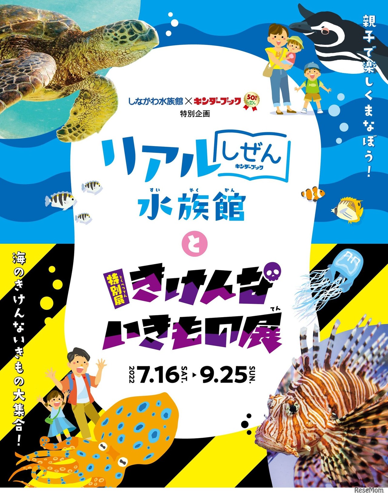 しながわ水族館×しぜん-キンダーブックシリーズ50周年記念特別企画「リアル“しぜん“水族館ときけんないきもの展」