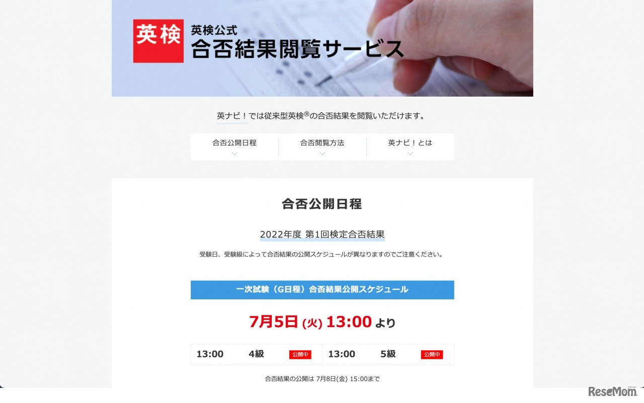英ナビ！英検公式合否結果閲覧サービス