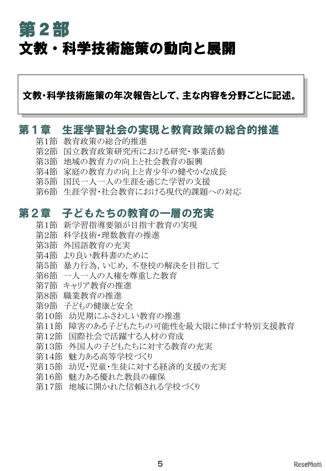 平成23年度文部科学白書（骨子）