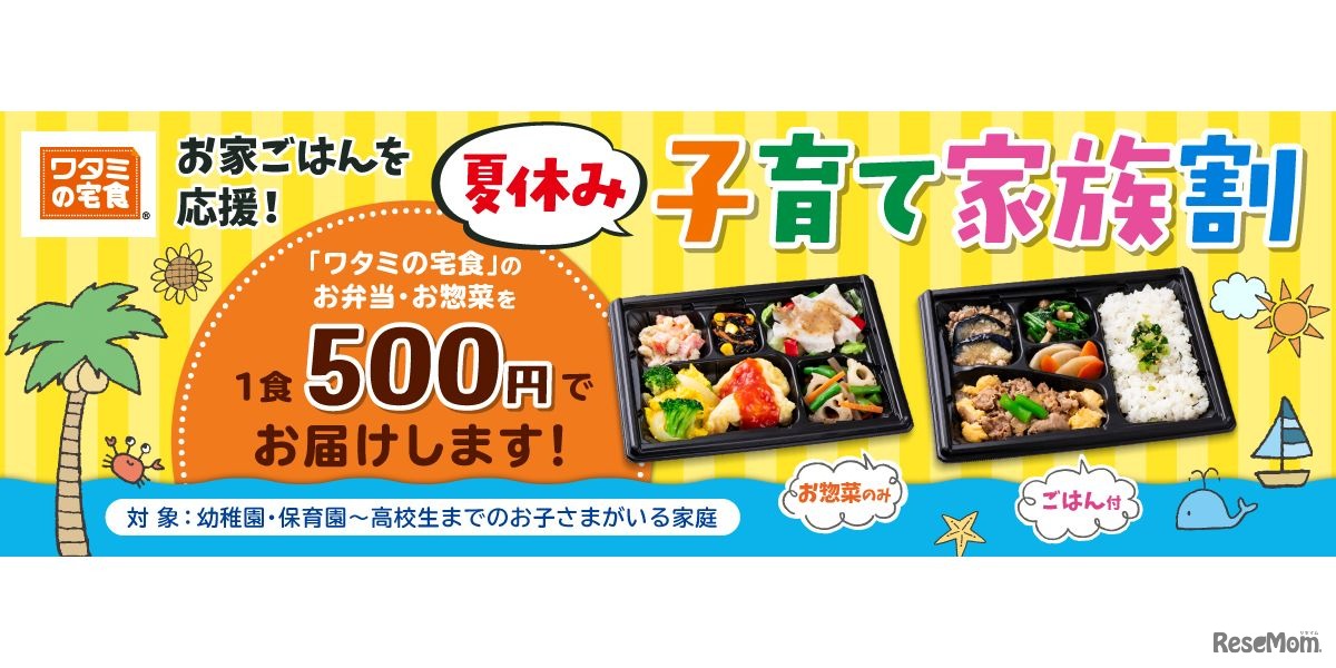 夏休み子育て家族割