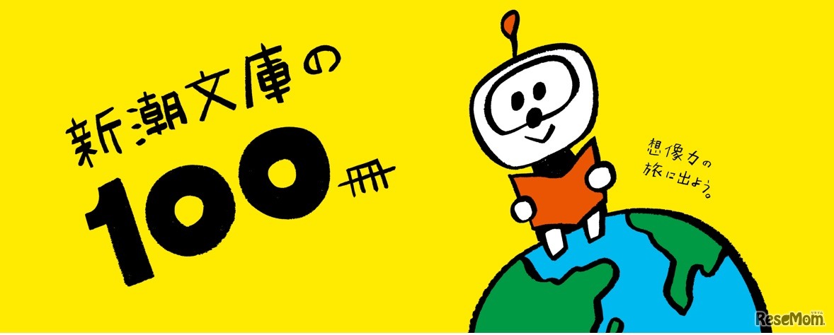 新潮文庫の100冊