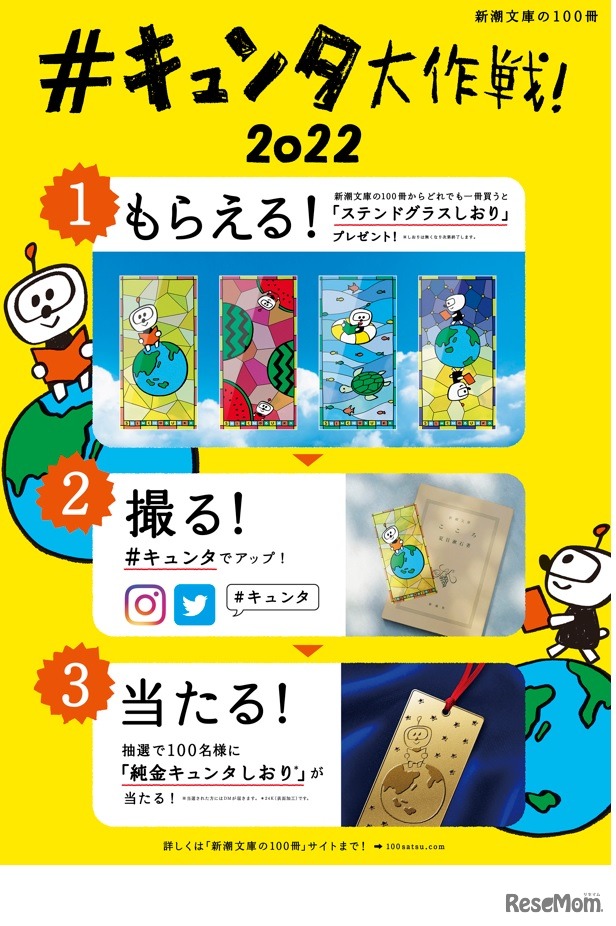 #キュンタ大作戦