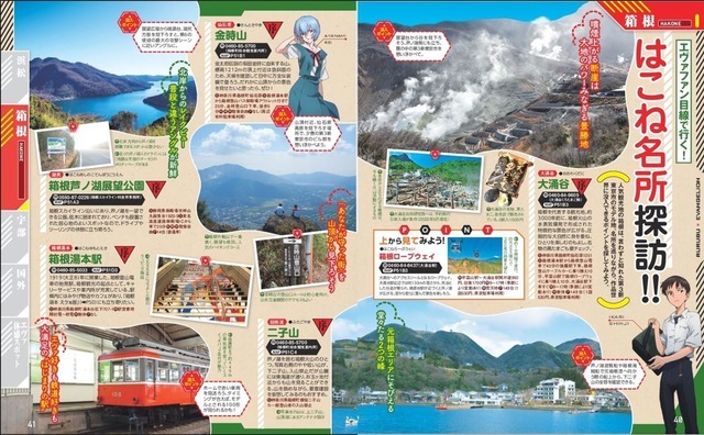 『るるぶエヴァンゲリオン』箱根の名所探訪