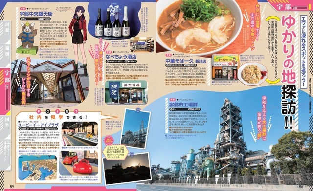 『るるぶエヴァンゲリオン』宇部市の魅力も満載！