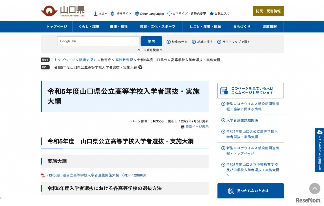令和5年度山口県公立高等学校入学者選抜・実施大綱