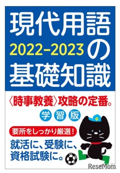 現代用語の基礎知識 学習版 2022-2023