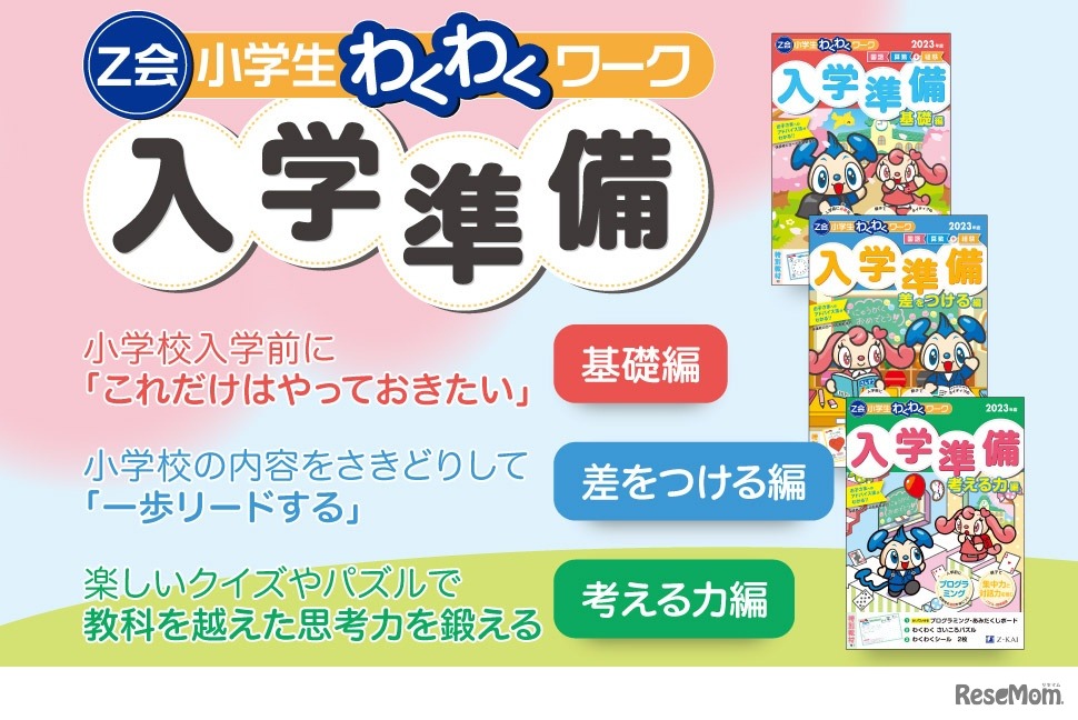 Z会小学生わくわくワーク 入学準備