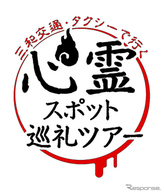 心霊スポット巡礼ツアー2022（ロゴ）