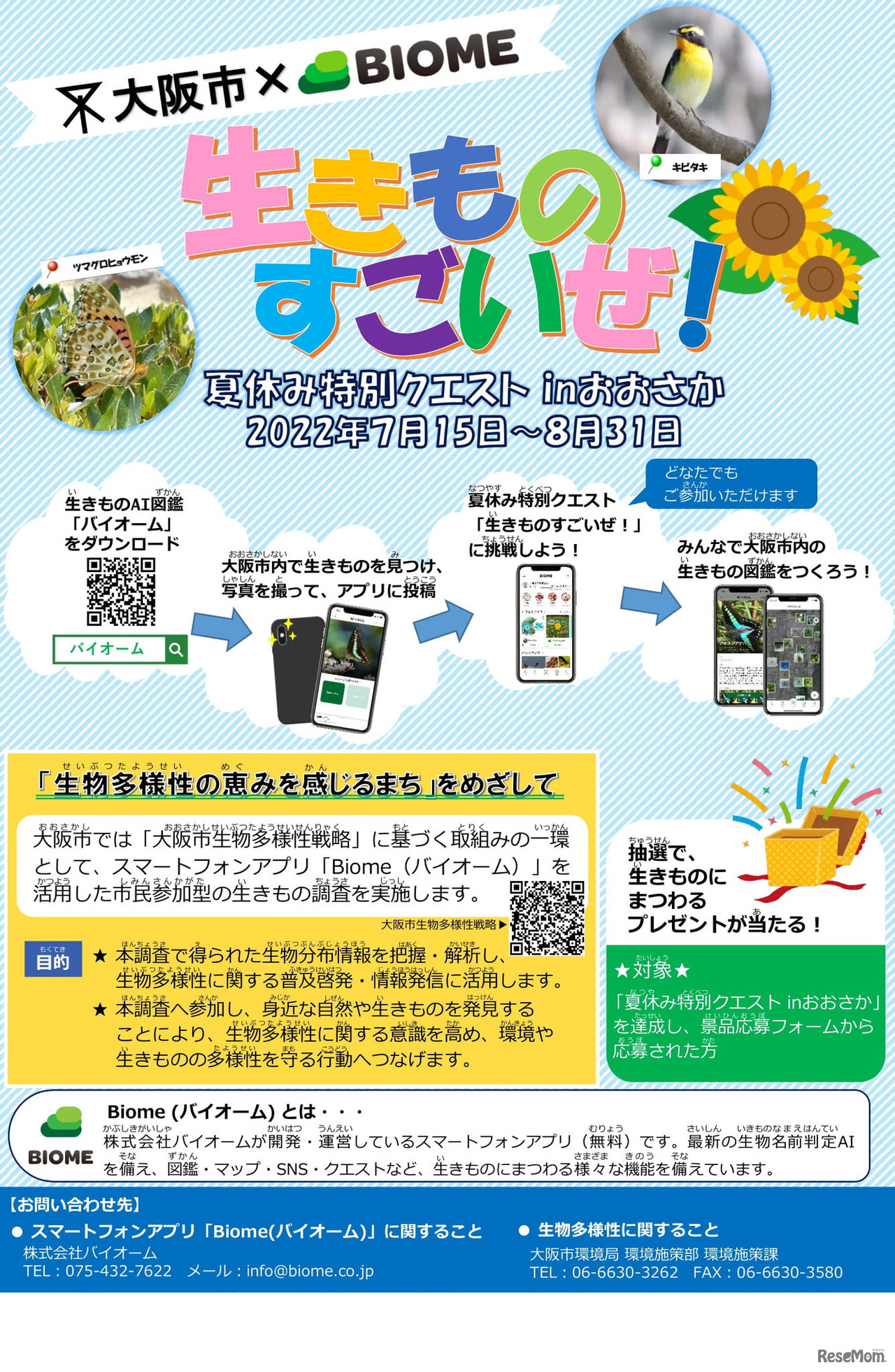 生きものすごいぜ！夏休み特別クエスト in おおさか