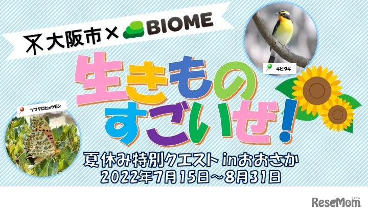 生きものすごいぜ！夏休み特別クエスト in おおさか