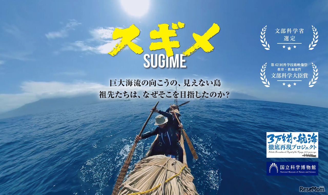 国立科学博物館が企画・製作のドキュメンタリー映画「スギメ」を初スクリーン上映