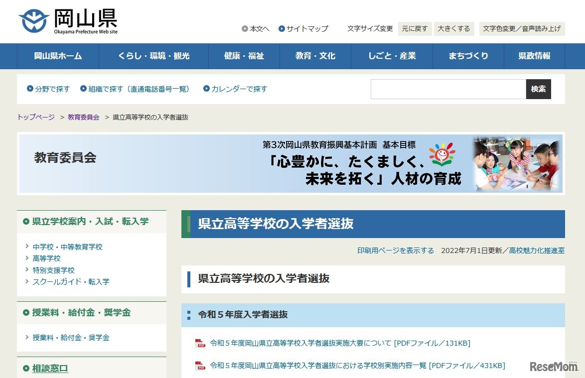 岡山県立高等学校の入学者選抜