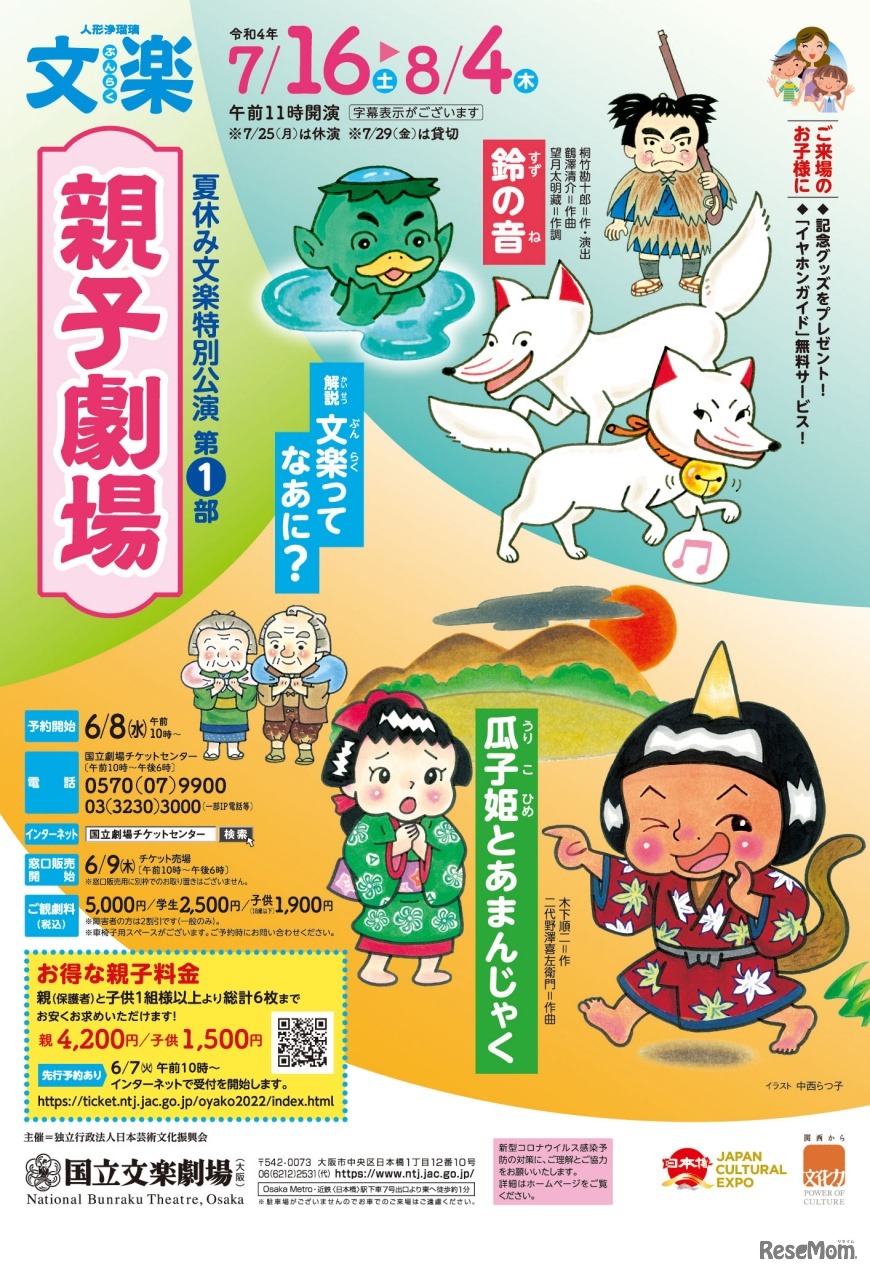 夏休み文楽特別公演 第1部 親子劇場