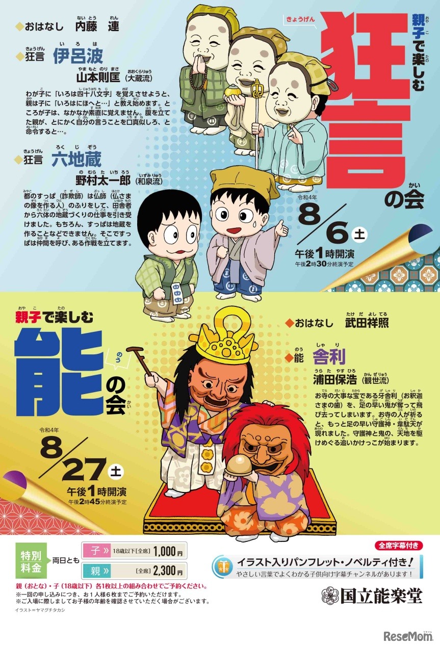 親子で楽しむ狂言の会／親子で楽しむ能の会