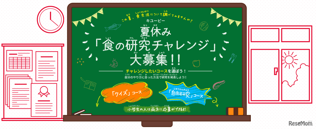 夏休みの「食の研究チャレンジ」を募集中