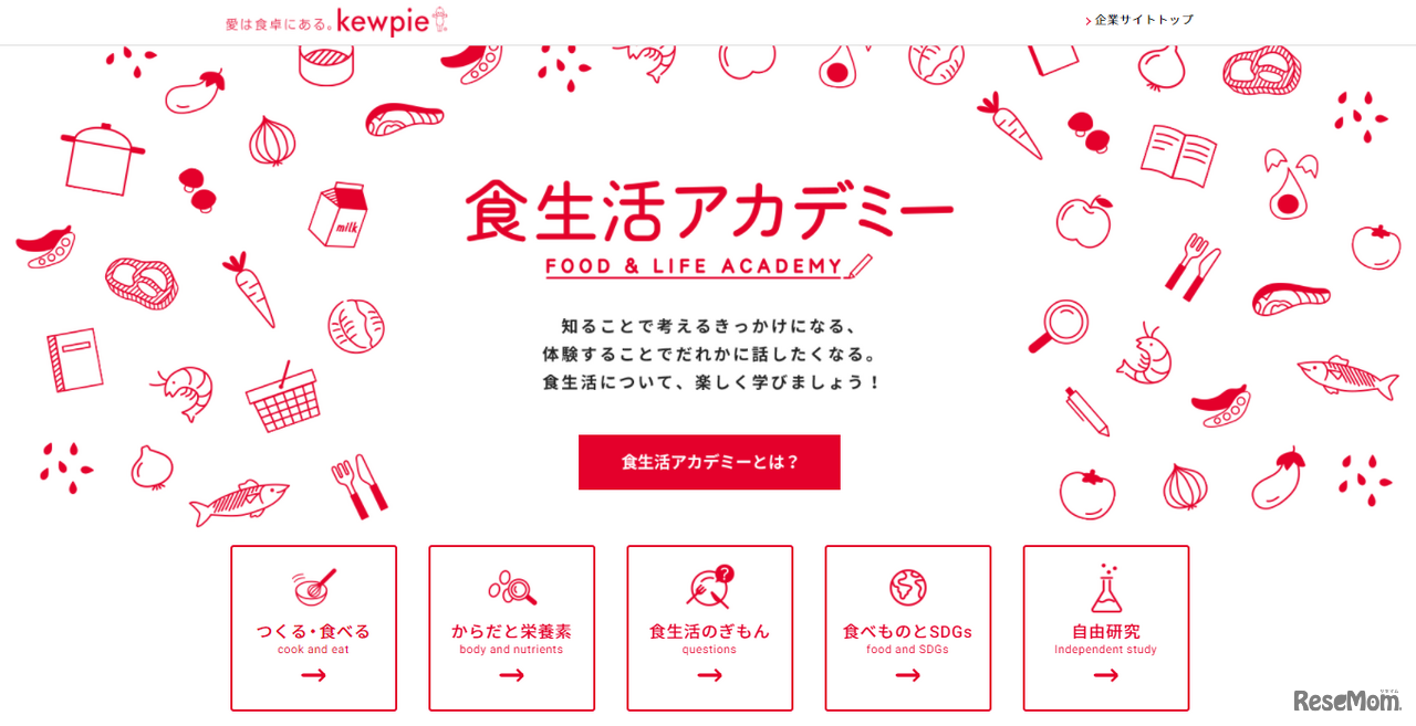 キユーピーの食育コンテンツ