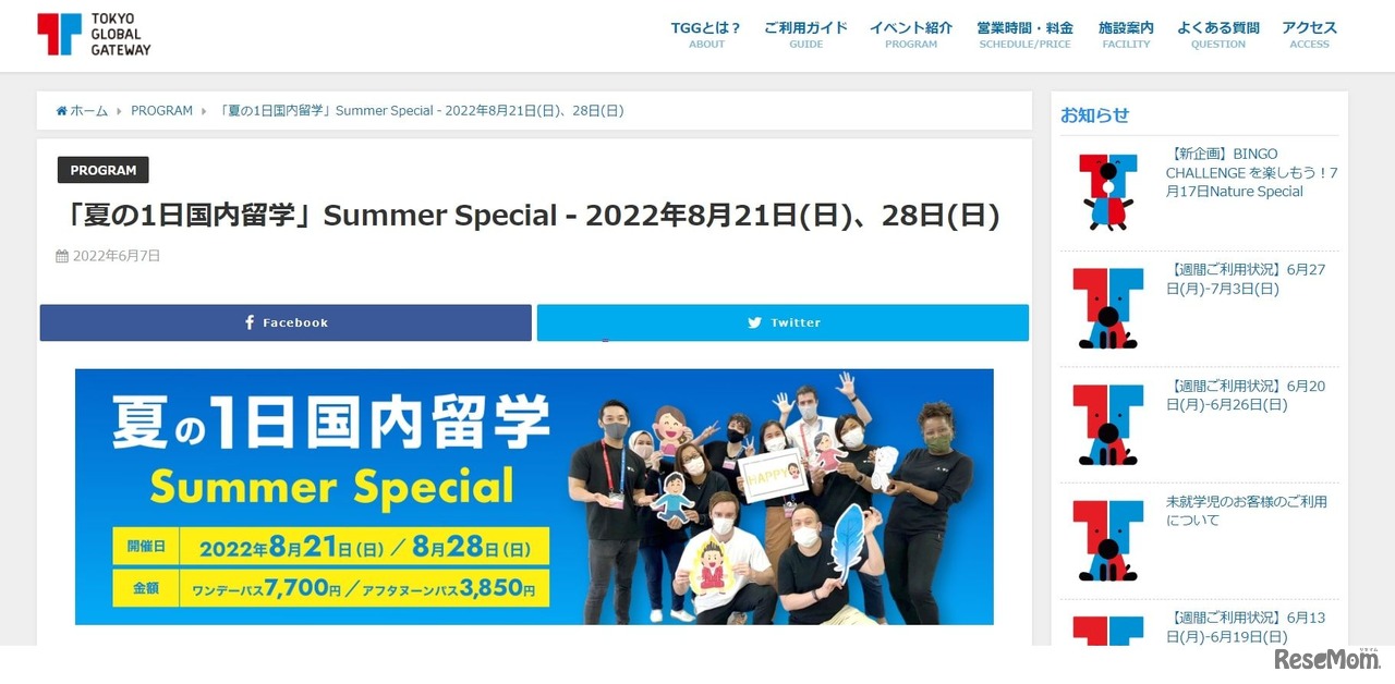 TOKYO GLOBAL GATEWAY：「1日国内留学」Summer Special