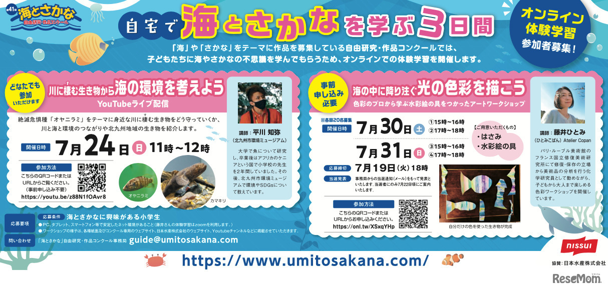 自宅で「海とさかな」を学ぶオンライン体験学習
