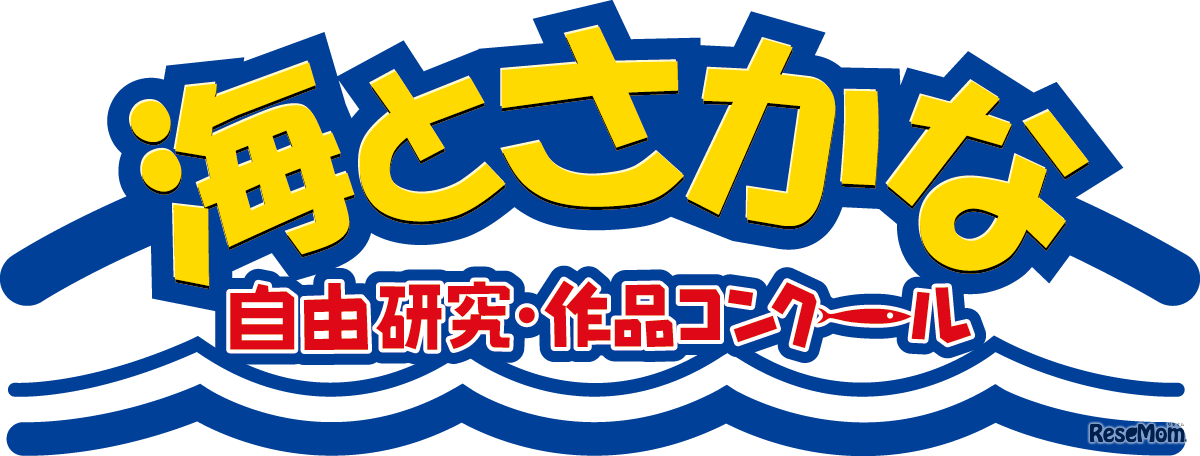 第41回「海とさかな」自由研究・作品コンクール