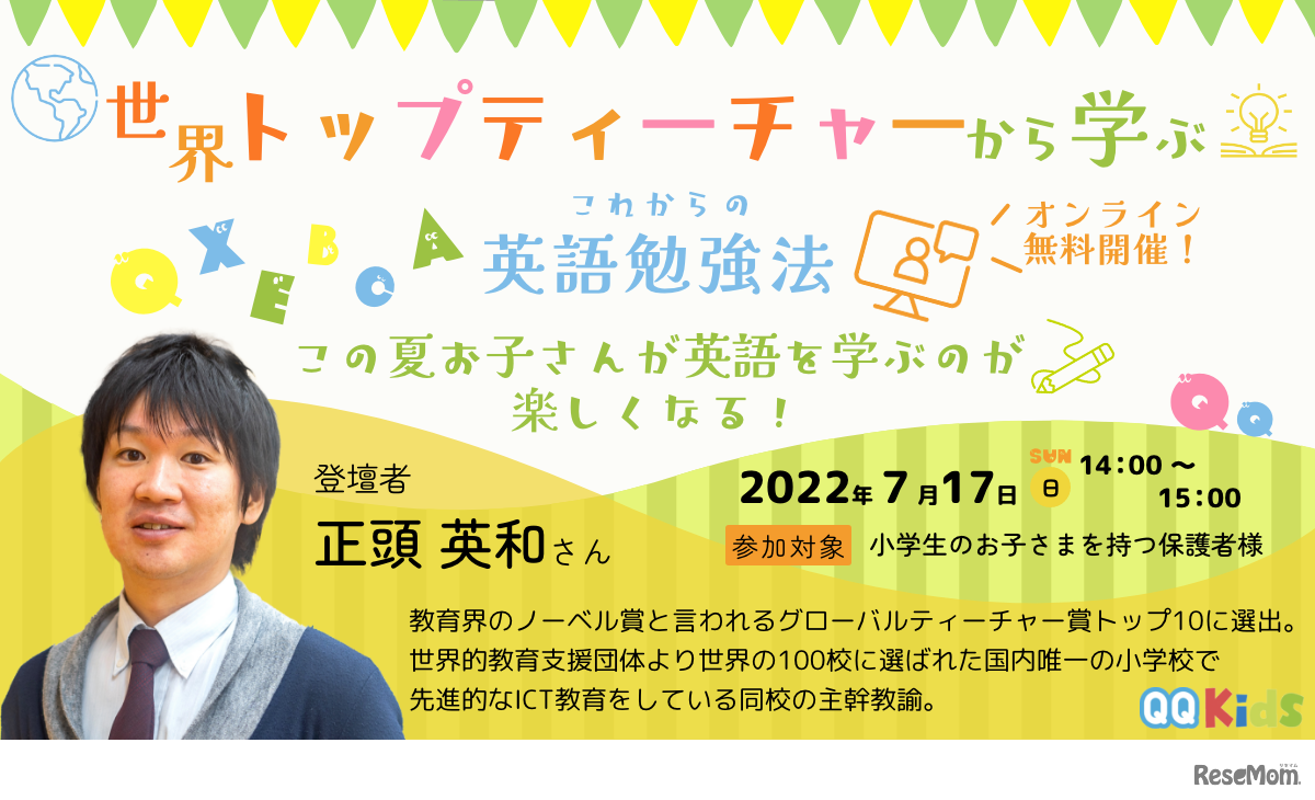 この夏、お子さんが英語を学ぶのが楽しくなる！世界トップティーチャーから学ぶこれからの英語勉強法