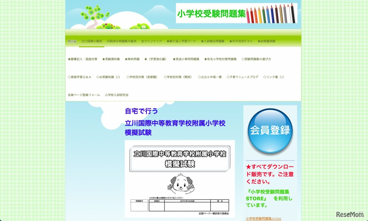 自宅で行う 立川国際中等教育学校附属小学校 模擬試験