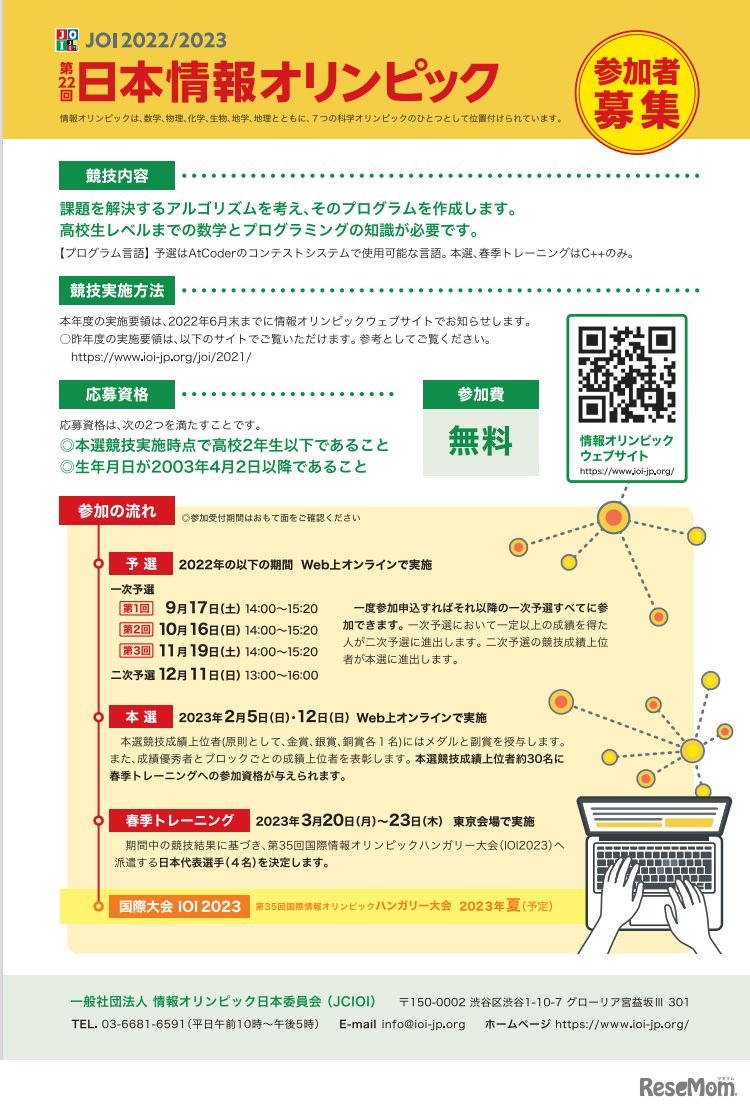 第22回日本情報オリンピック