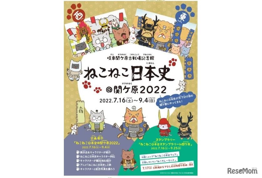 ねこねこ日本史＠関ケ原2022