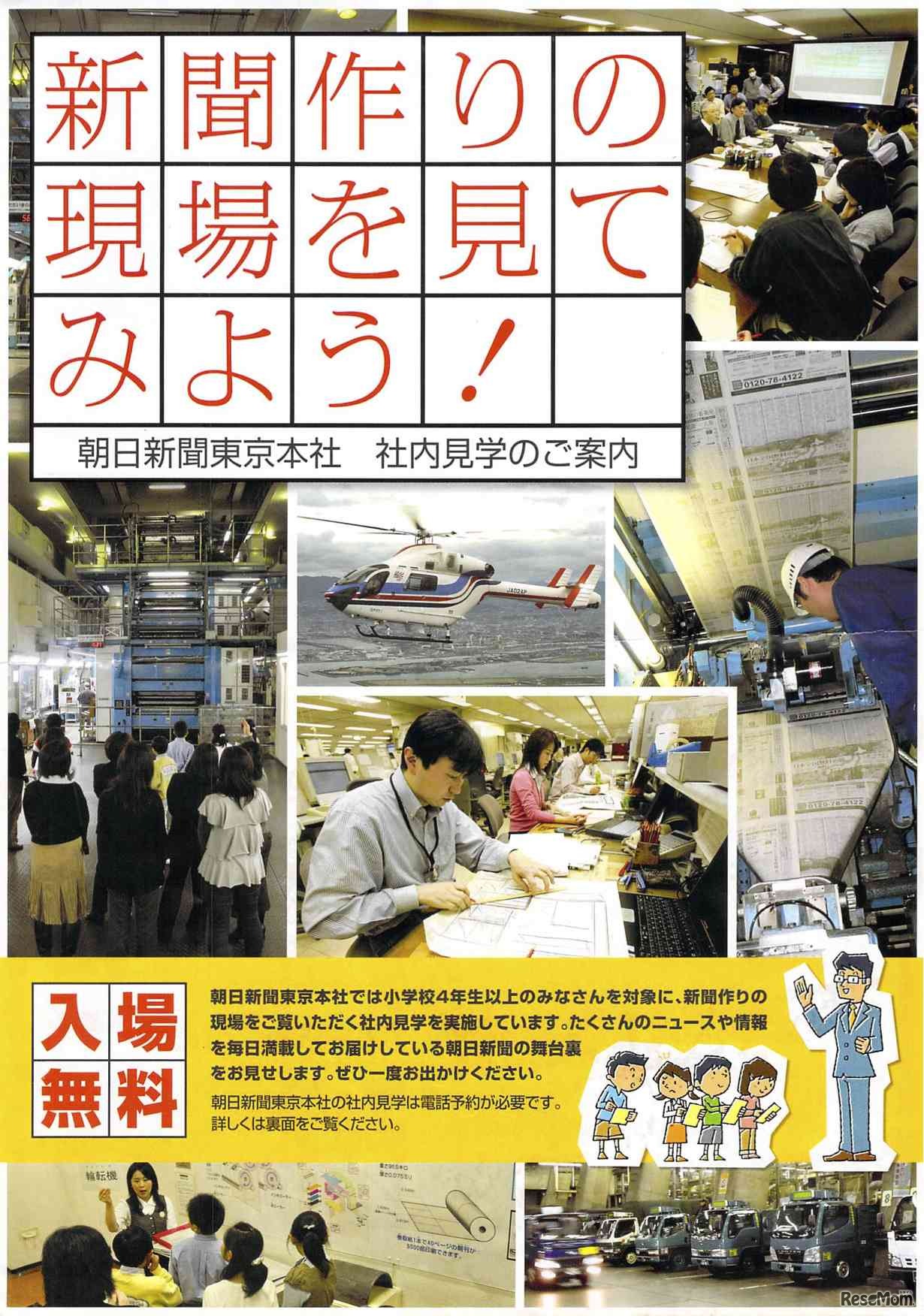 朝日新聞、東京本社見学