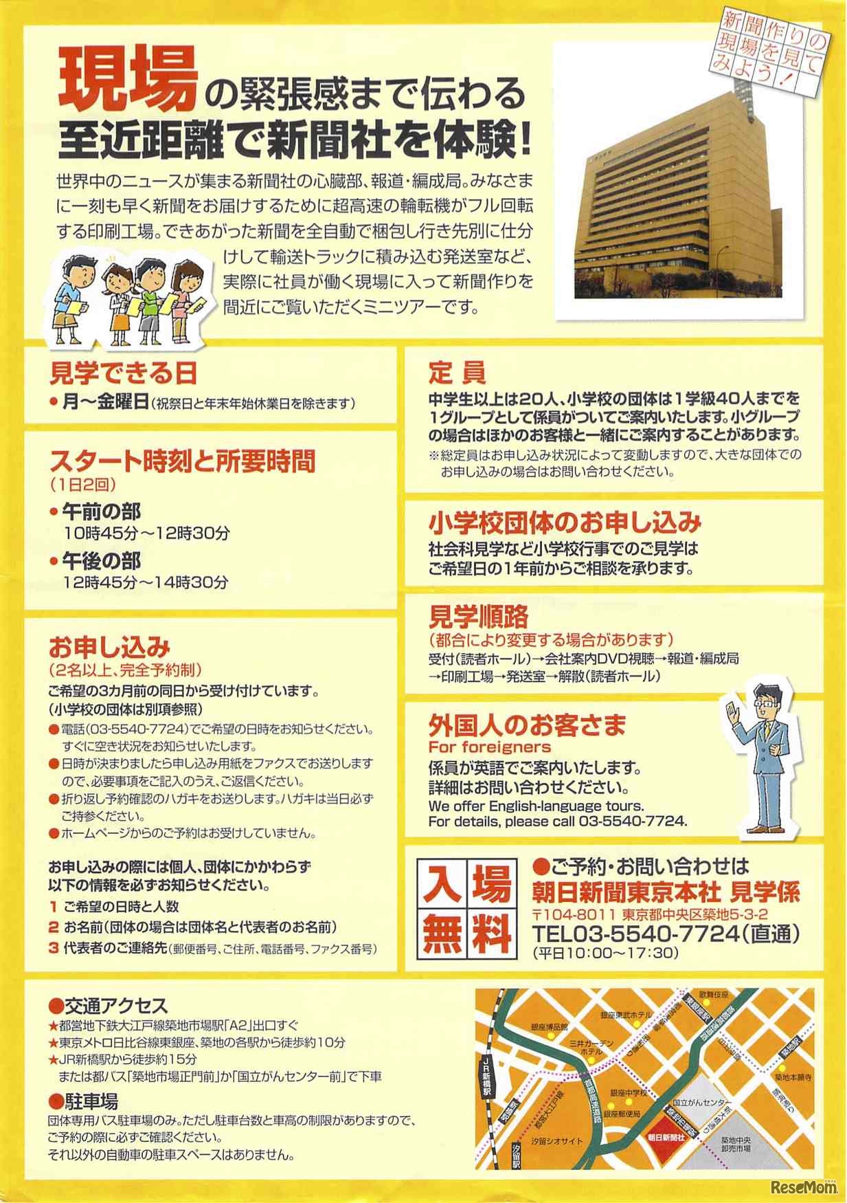 朝日新聞、東京本社見学