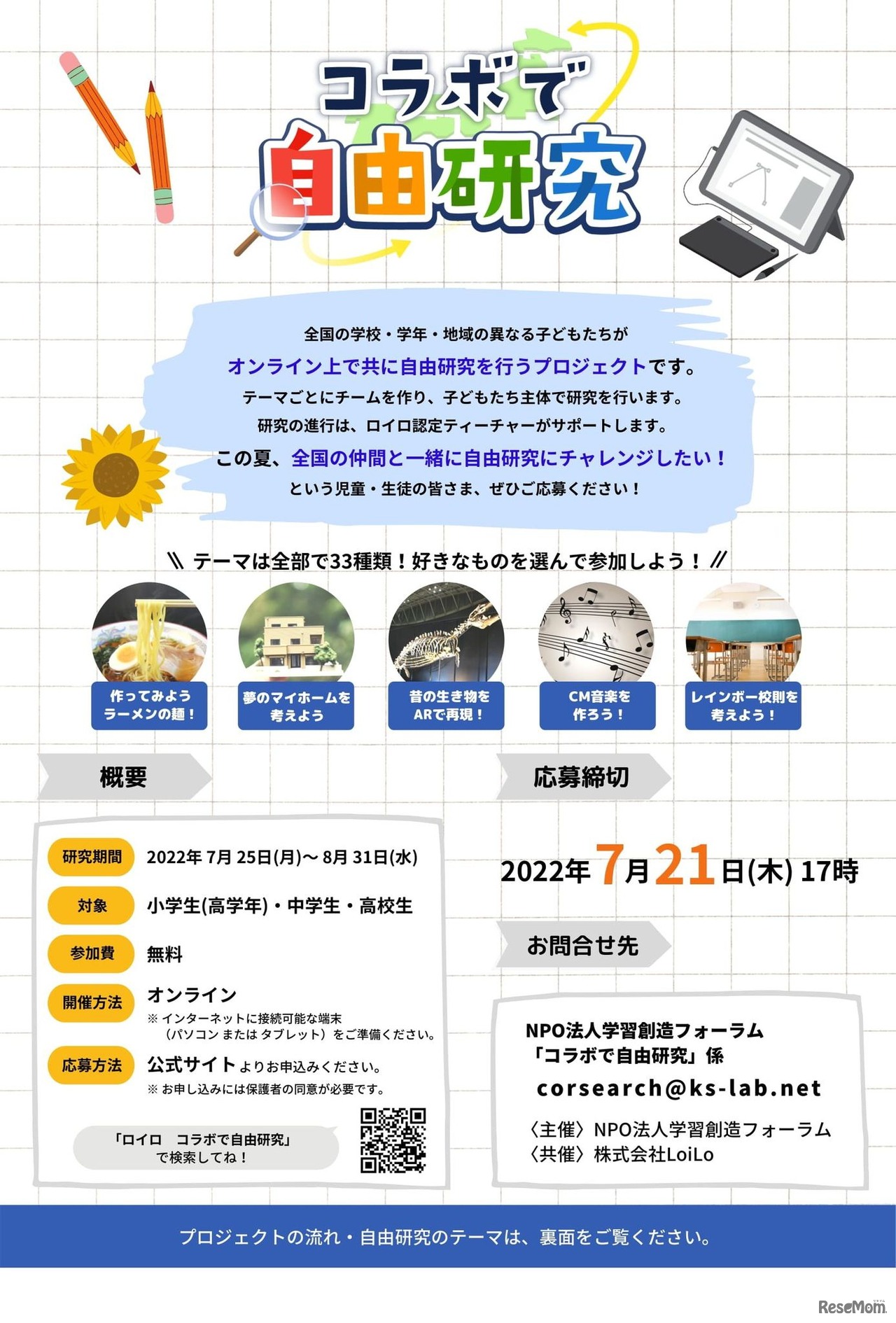 オンライン協働学習プロジェクト「コラボで自由研究」