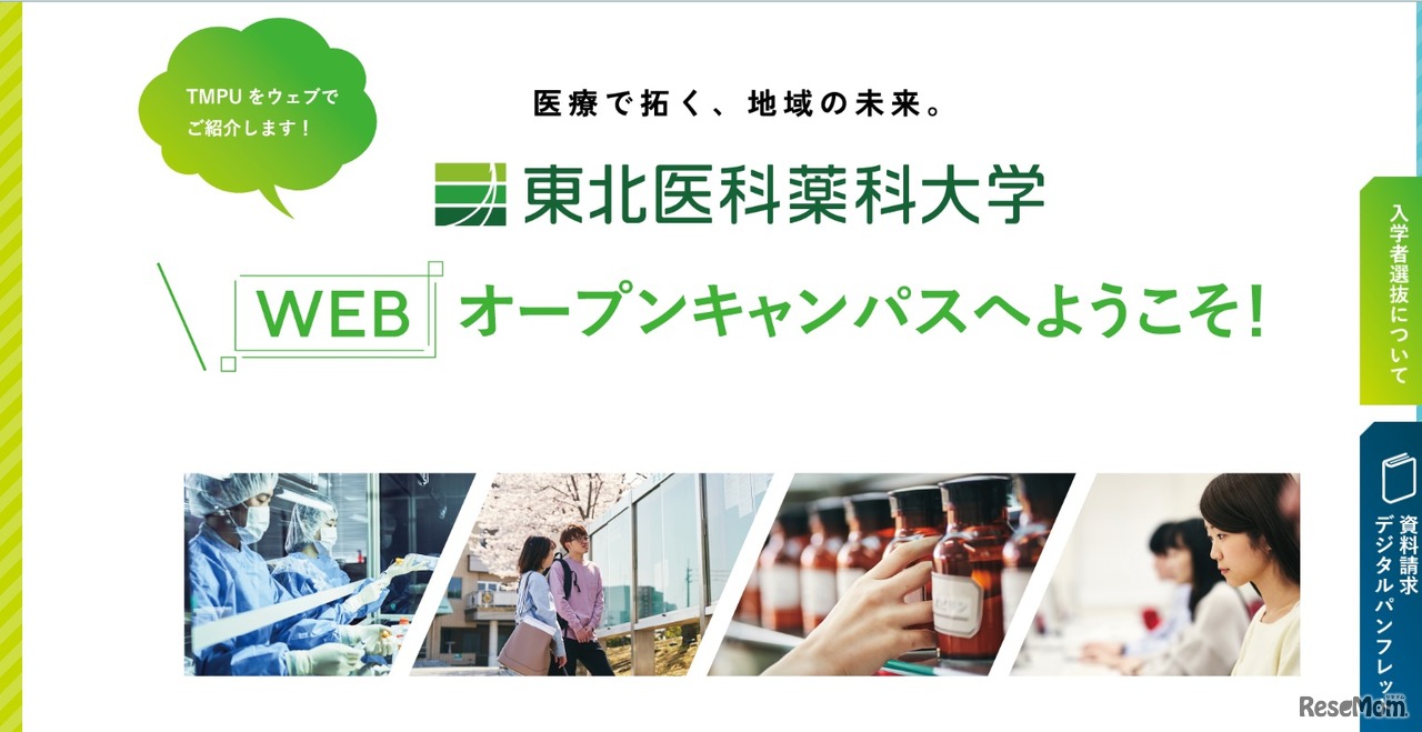 東北医科薬科大学