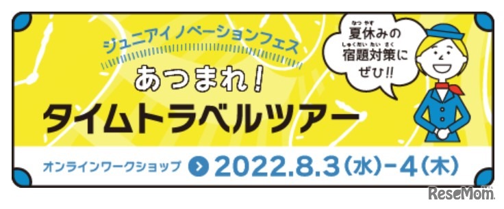 ジュニアイノベーションフェス　あつまれ！タイムトラベルツアー