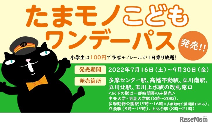 たまモノこどもワンデーパス（夏）