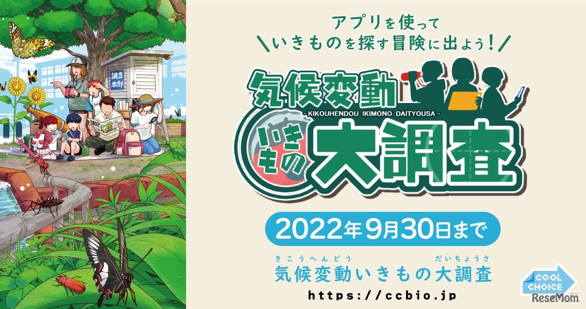 「気候変動いきもの大調査（夏編）」