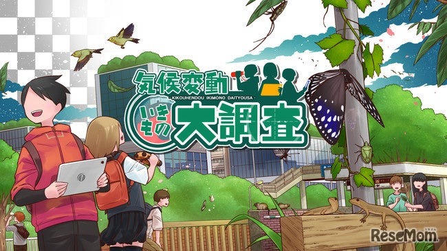 「気候変動いきもの大調査（夏編）」