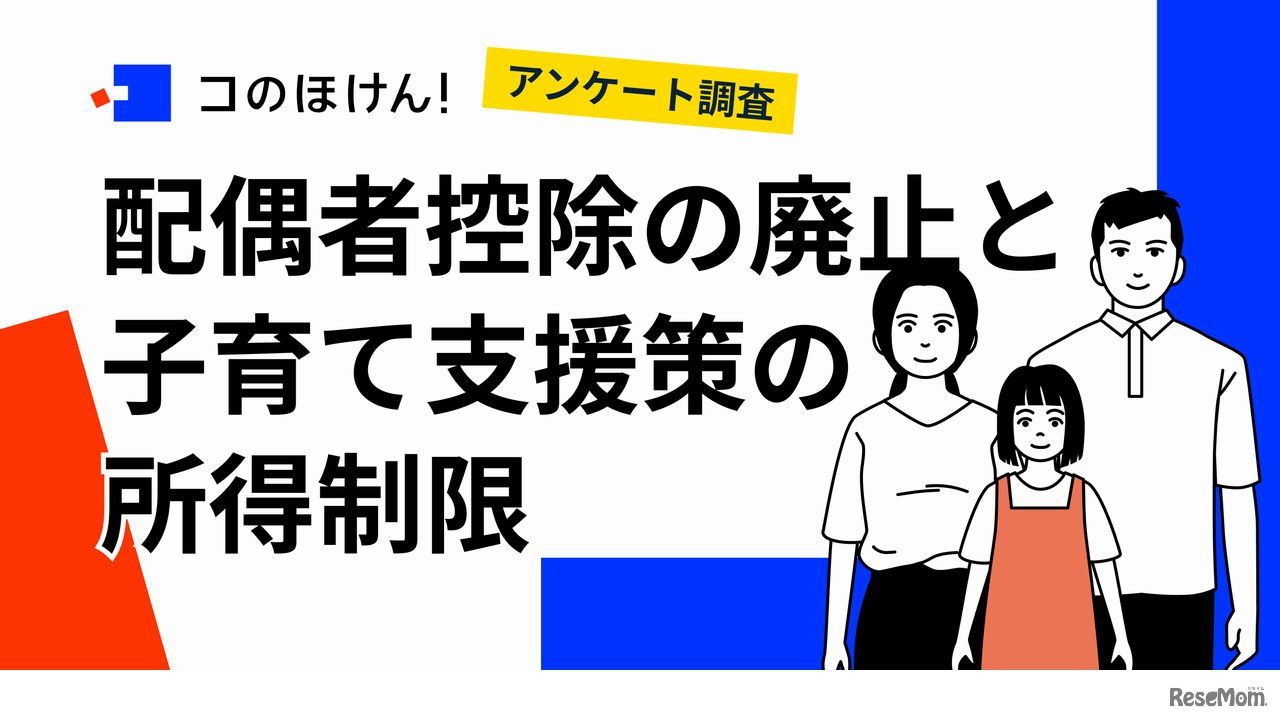 配偶者控除の廃止と子育て支援策の所得制限に関するアンケート調査