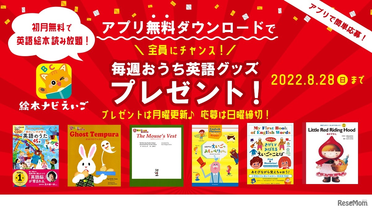 絵本ナビえいご アプリ無料ダウンロードで毎週おうち英語グッズプレゼントキャンペーン