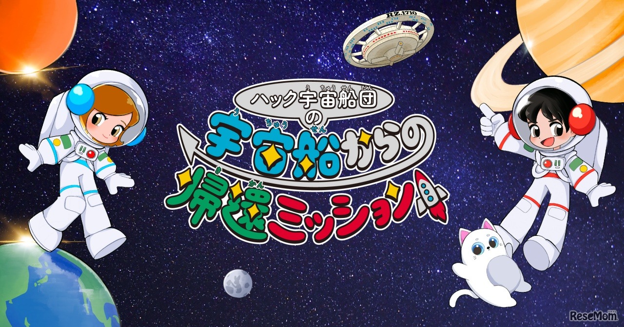 ハック宇宙船団の宇宙船からの帰還ミッション