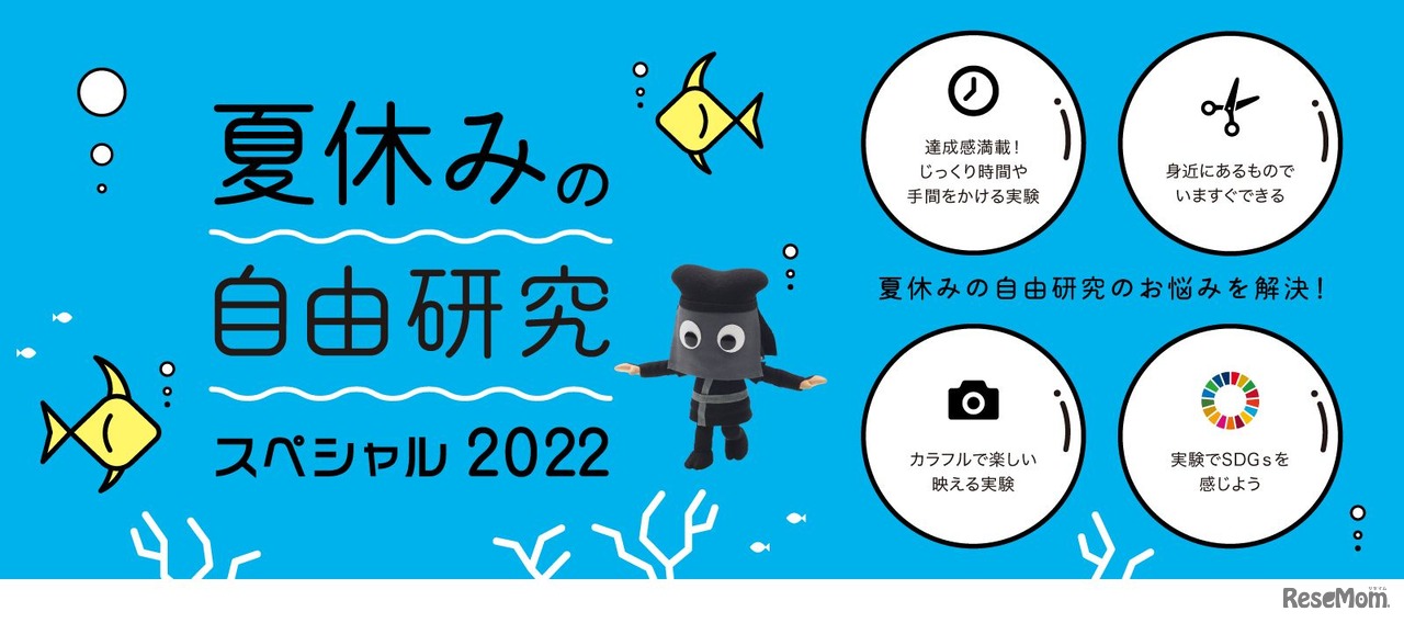 夏休みの自由研究スペシャル2022